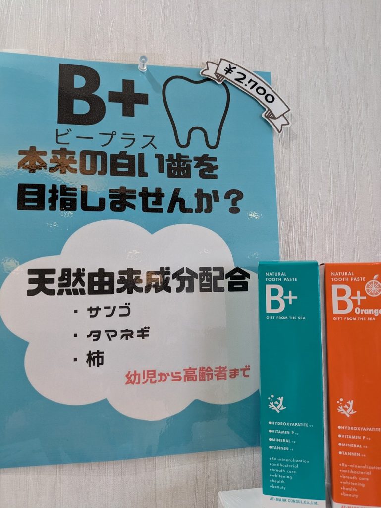 B+🦷オススメです💖