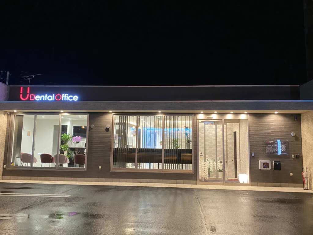 Uデンタルオフィス　医院外観（夜）