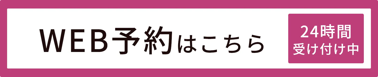 ネット予約はこちら