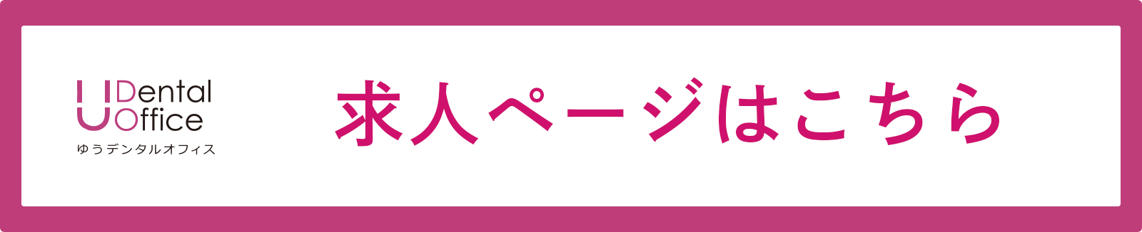 求人ページはこちら