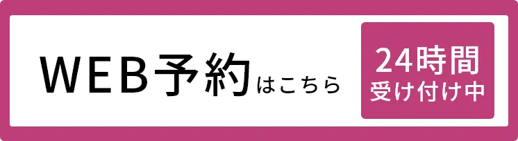 ネット予約はこちら
