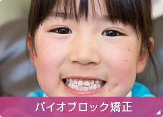 バイオブロック矯正