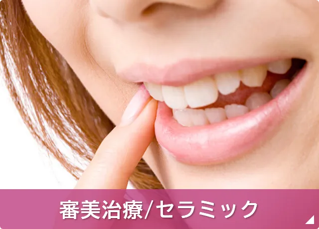 審美治療/セラミック