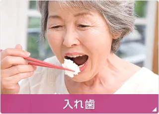 入れ歯