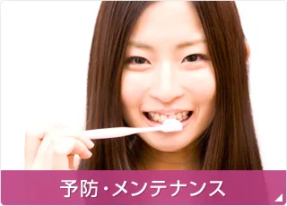 予防・メンテナンス