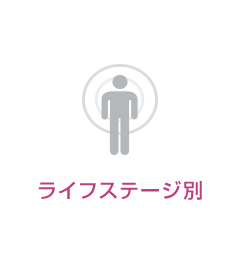 ライフステージ別