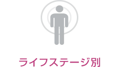 ライフステージ別