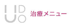 治療メニュー