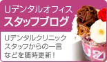 Uデンタルオフィス　スタッフブログ