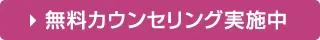 無料カウンセリング実施中