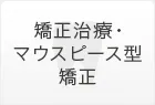 矯正治療・マウスピース型矯正歯科装置