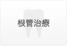 根管治療