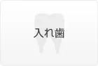 入れ歯