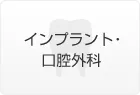 インプラント・口腔外科