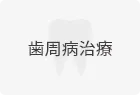 歯周病治療