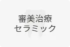 審美治療・セラミック
