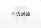 予防治療