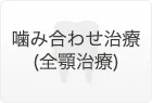 噛み合わせ治療（全顎治療）