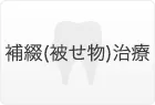 補綴（被せ物）治療