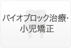 バイオブロック治療・小児矯正