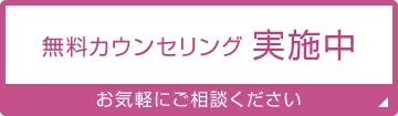 無料カウンセリング実施中