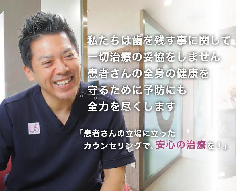 『私たちは歯を残す事に関して一切治療の妥協をしません・患者さんの立場に立った カウンセリングで、安心の治療を!』